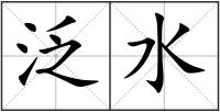 泛水