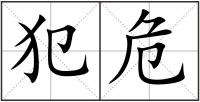 犯危