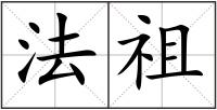 法祖