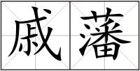 戚藩