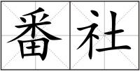 番社
