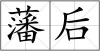 藩后