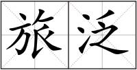 旅泛