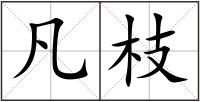 凡枝