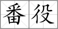 番役