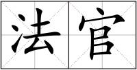 法官