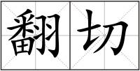 翻切
