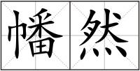 幡然