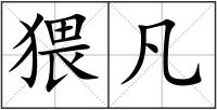 猥凡