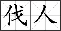 伐人