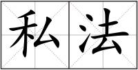 私法