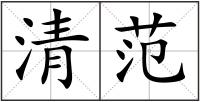 清范