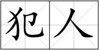 犯人