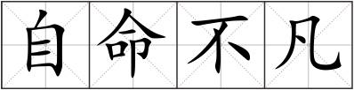 自命不凡