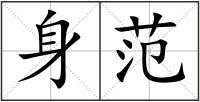 身范