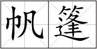 帆篷