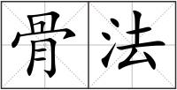 骨法