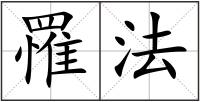 罹法