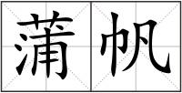 蒲帆