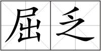 屈乏