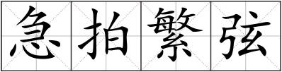 急拍繁弦
