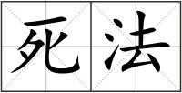 死法