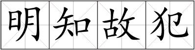 明知故犯