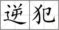 逆犯