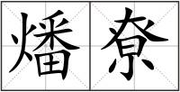 燔尞