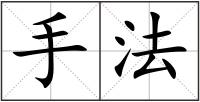 手法