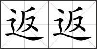 返返