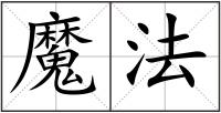 魔法