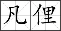 凡俚
