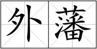 外藩