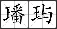 璠玙