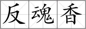 反魂香