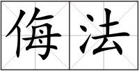 侮法
