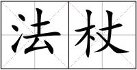 法杖