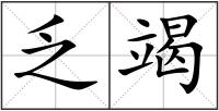乏竭