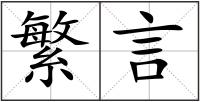 繁言