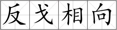 反戈相向