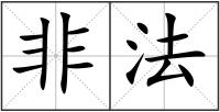 非法
