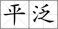 平泛