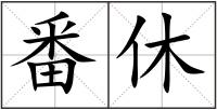 番休