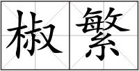 椒繁