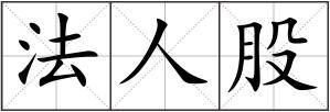 法人股