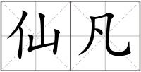 仙凡
