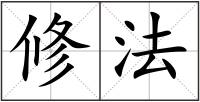 修法