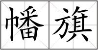 幡旗