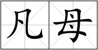 凡母